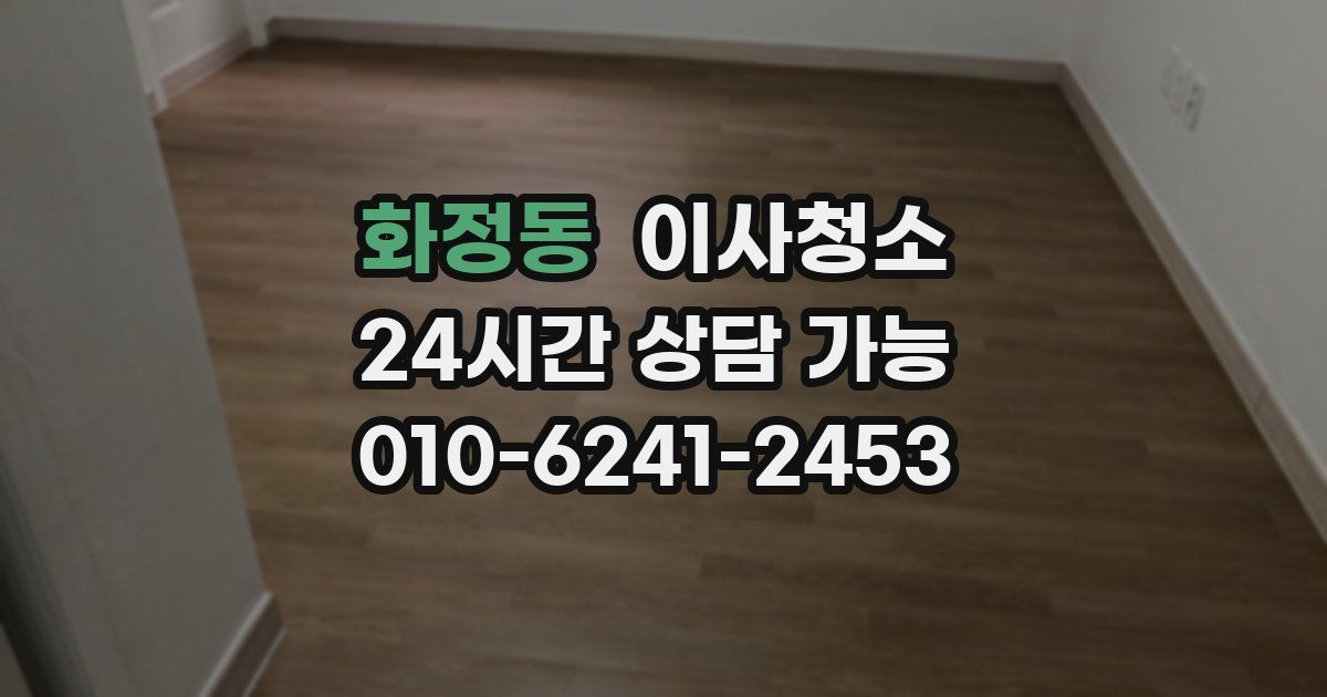 화정동 입주청소