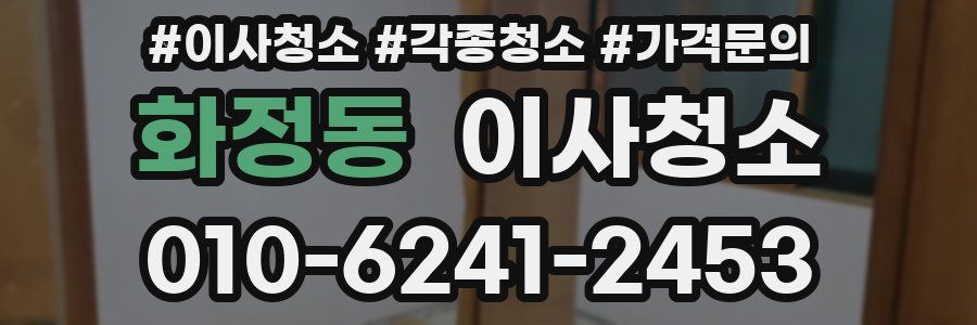 화정동 이사청소