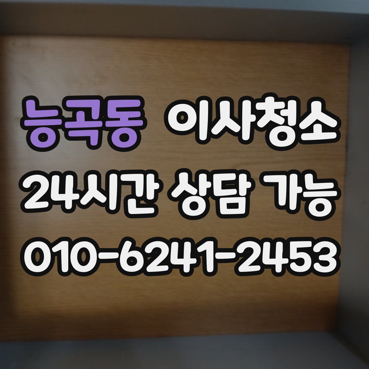 능곡동 원룸청소