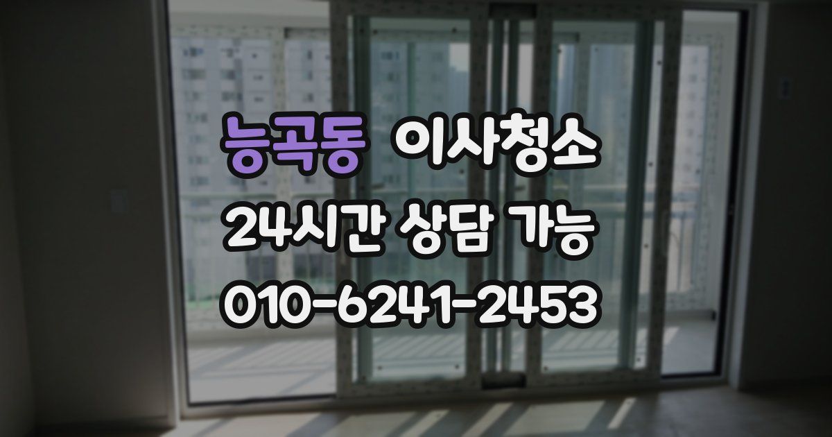 능곡동 입주청소