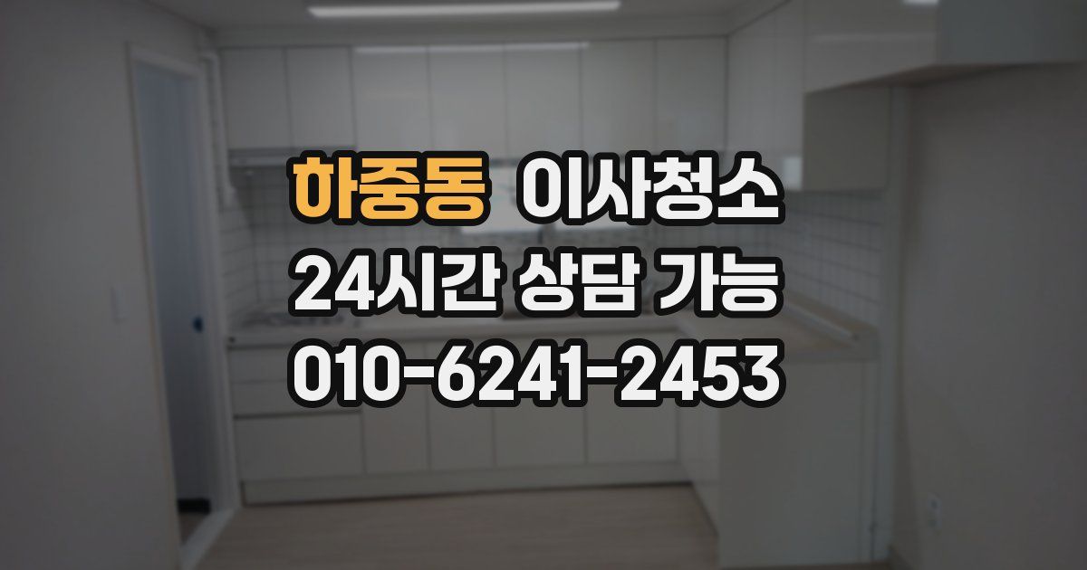 하중동 입주청소