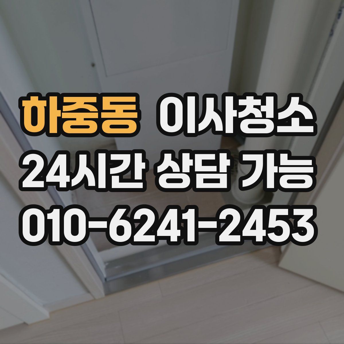 하중동 원룸청소