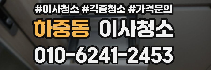 하중동 이사청소