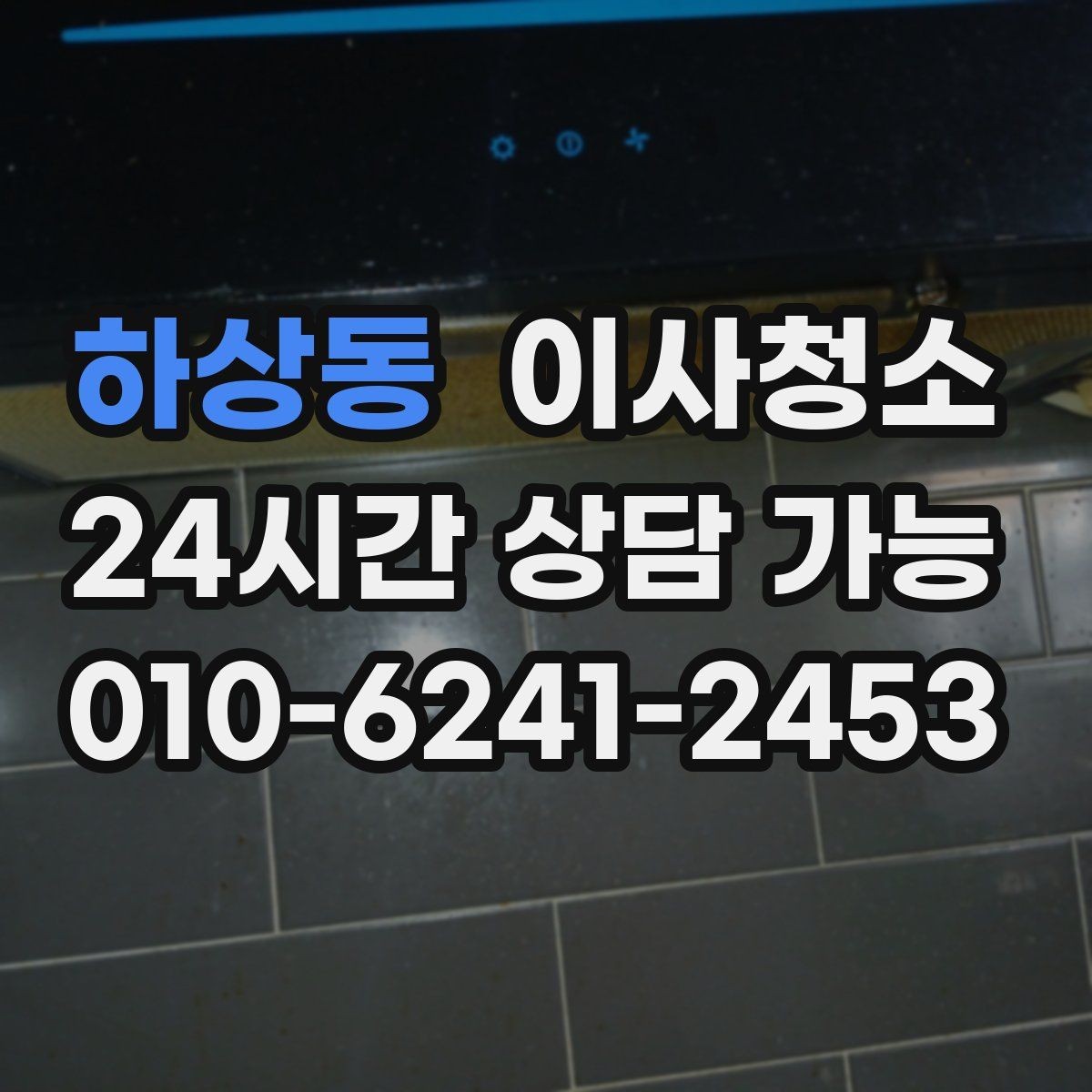 하상동 이사청소 퇴거 전 청소가 막막할 때 시작 순서