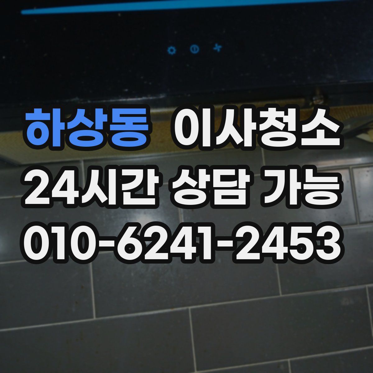 하상동 원룸청소