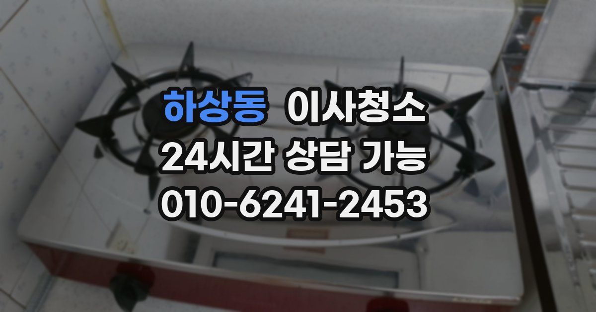 하상동 입주청소