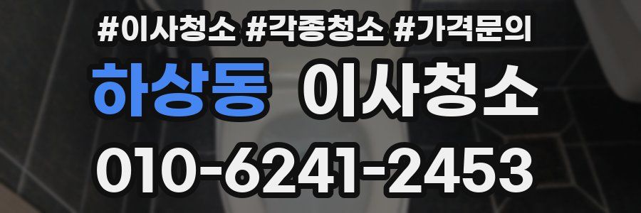 하상동 이사청소