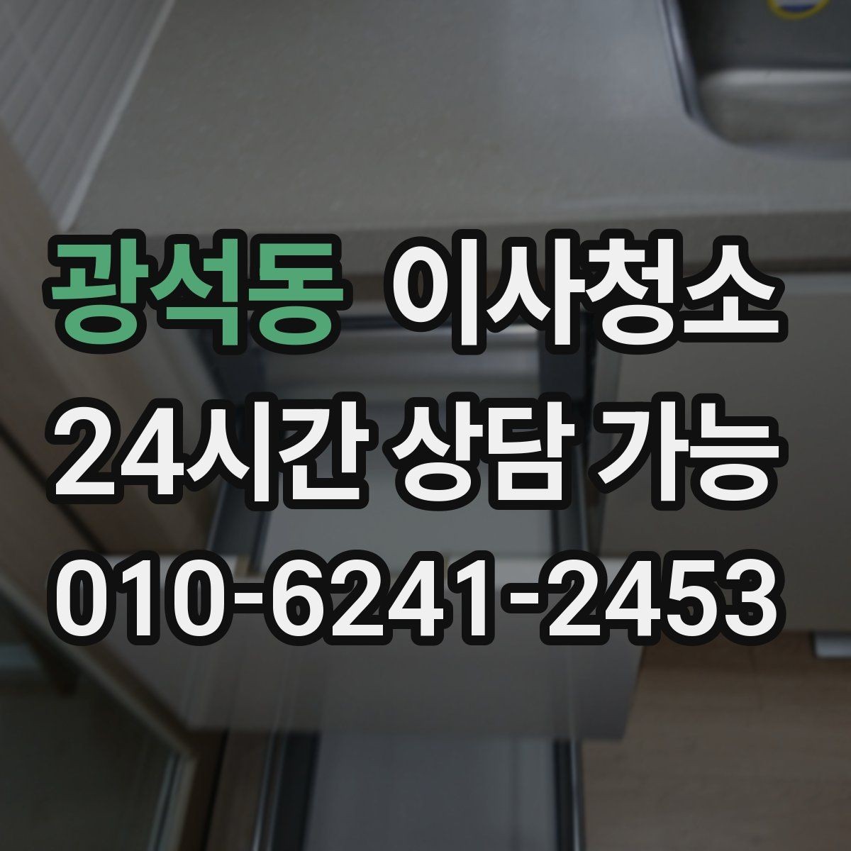 광석동 이사청소 현관 주방 욕실만으로도 달라지는 마무리