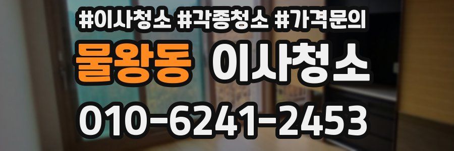 물왕동 이사청소