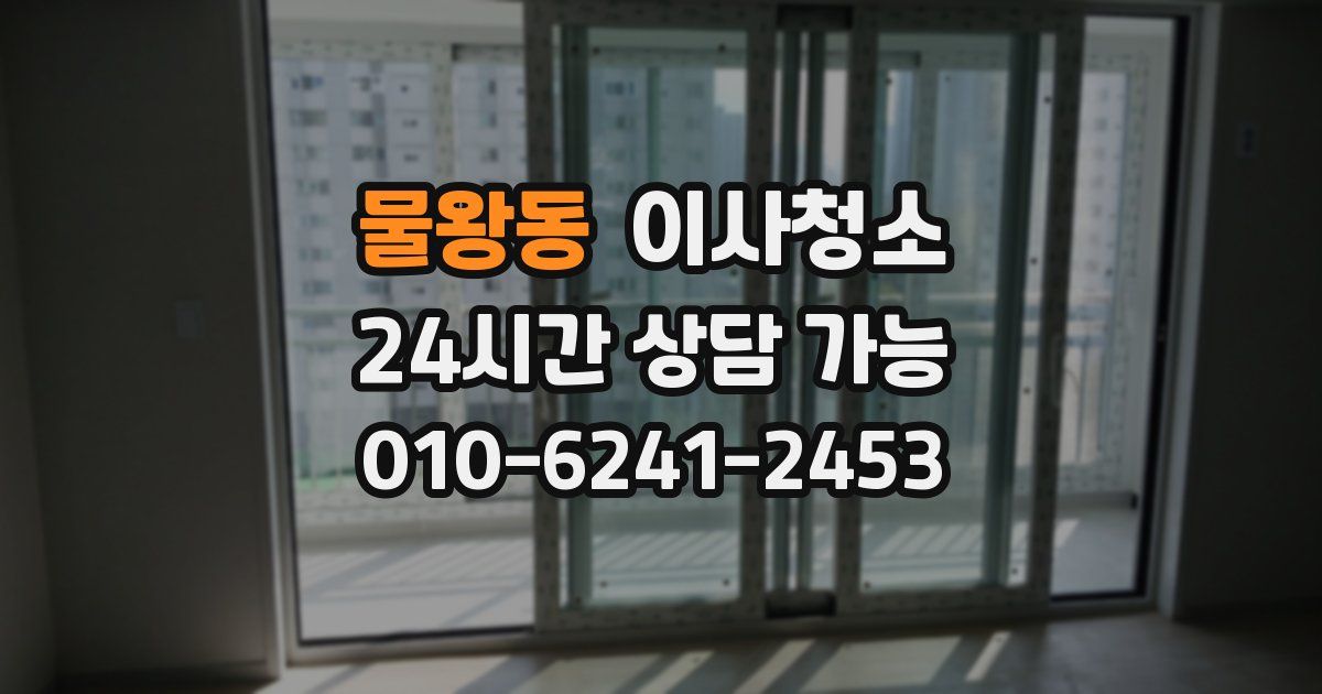 물왕동 입주청소