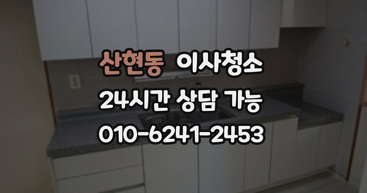 산현동 입주청소