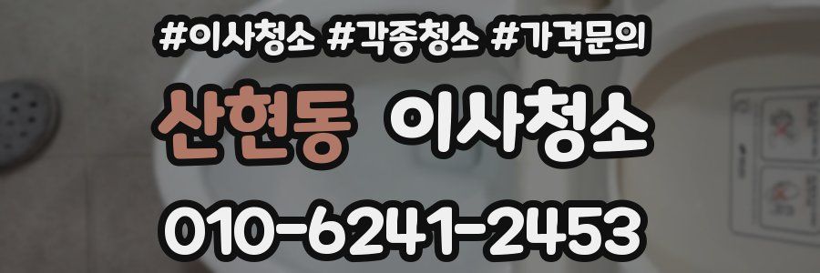 산현동 이사청소