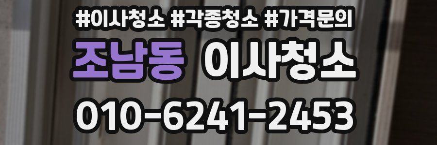 조남동 이사청소