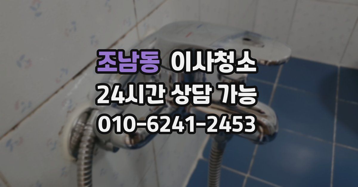 조남동 입주청소