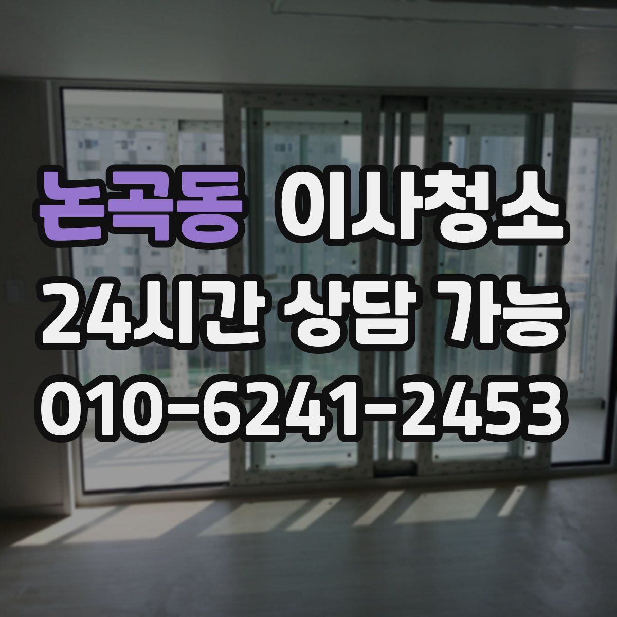 논곡동 원룸청소