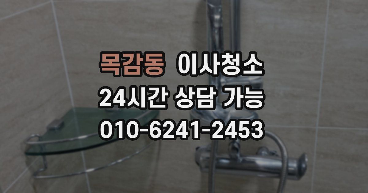 목감동 입주청소