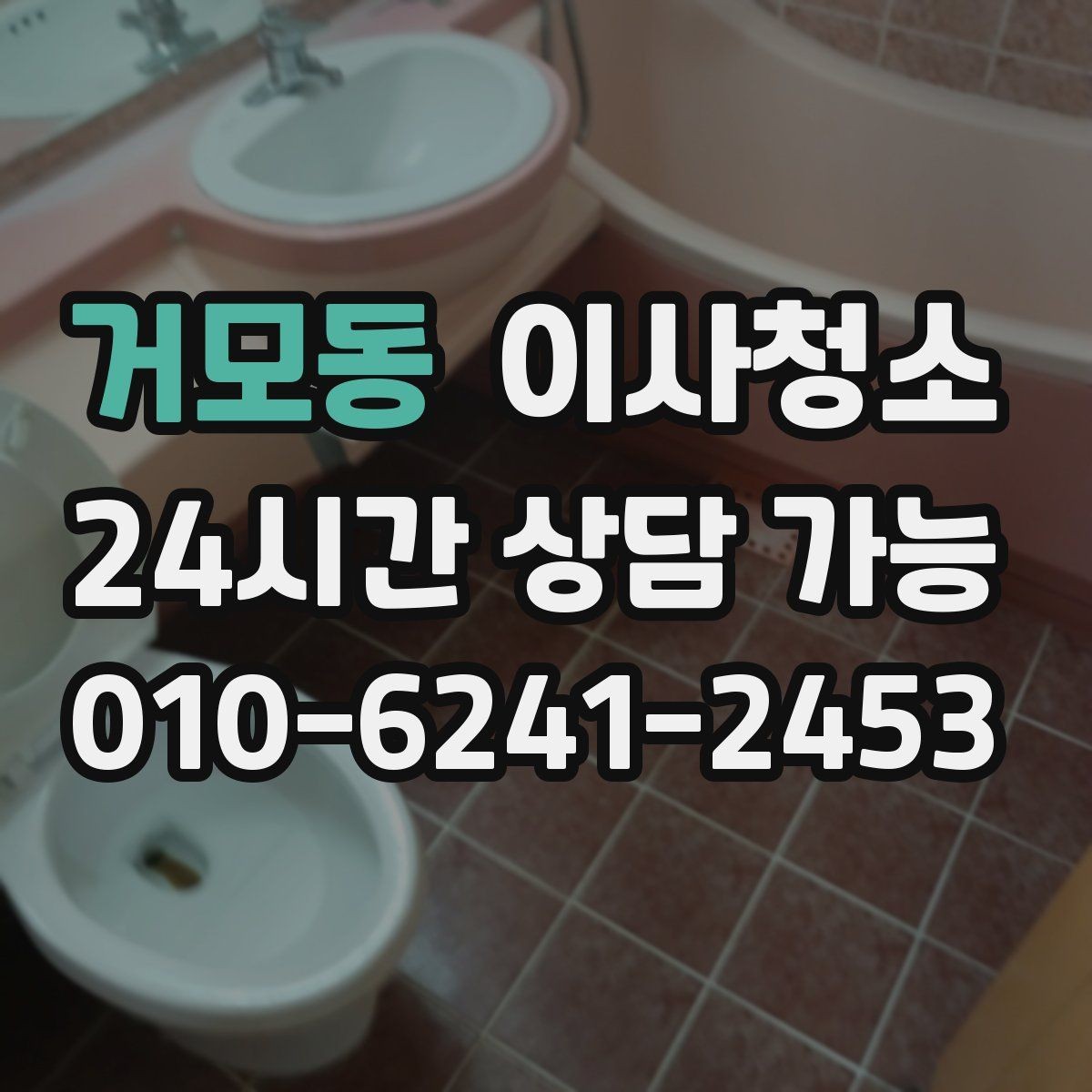 거모동 이사청소 정리하면 집이 더 넓어 보이는 이유