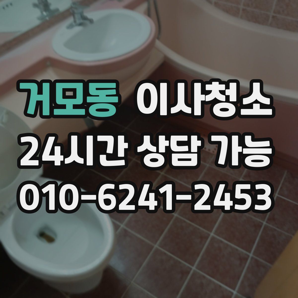 거모동 원룸청소