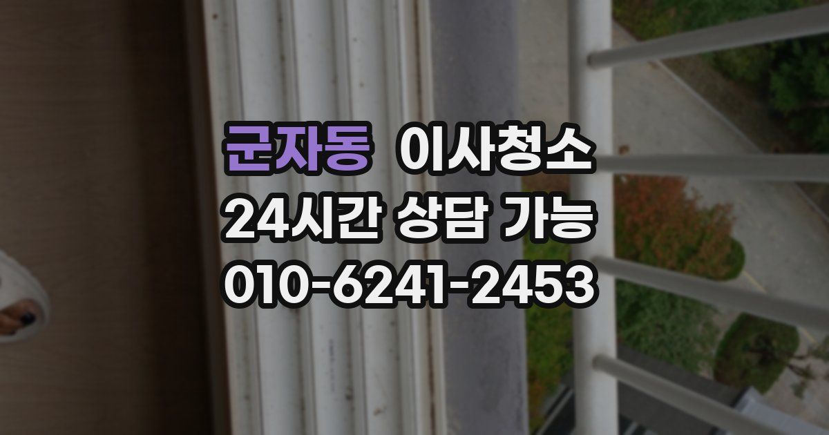 군자동 입주청소