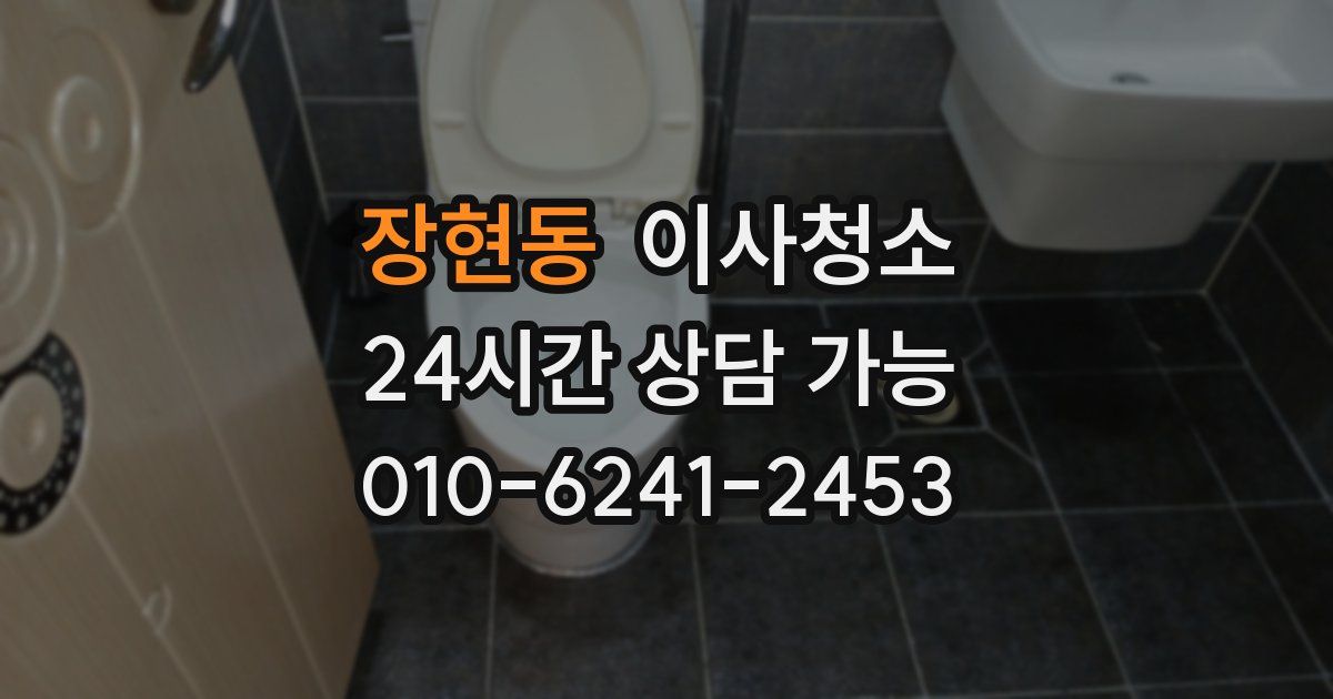 장현동 입주청소