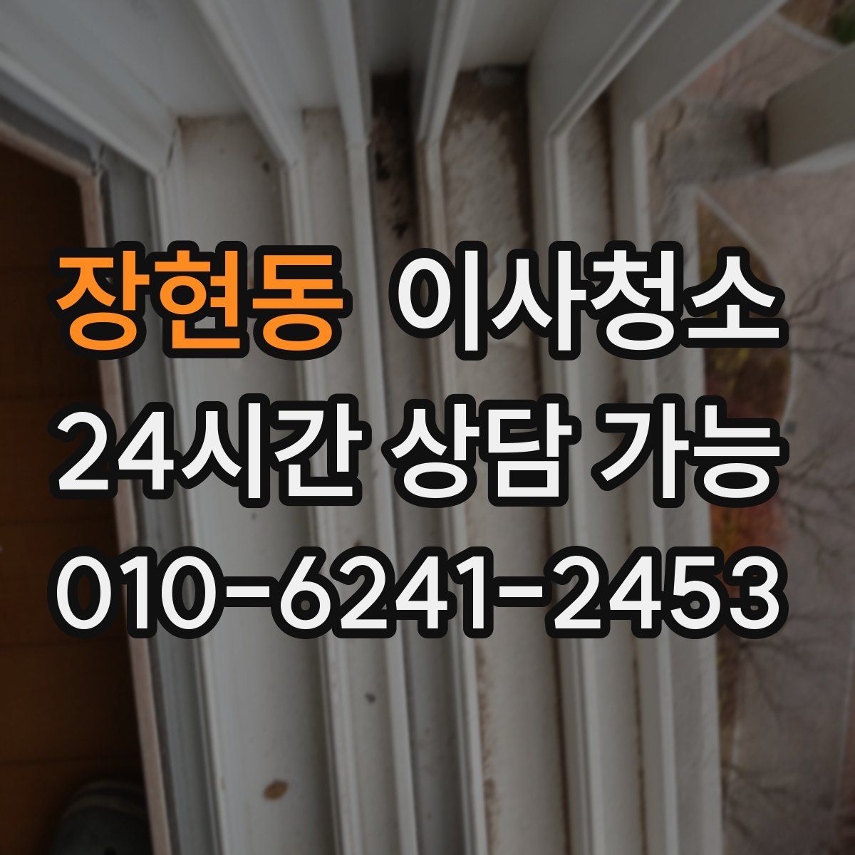 장현동 원룸청소