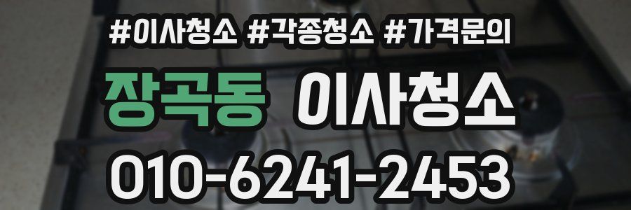 장곡동 이사청소