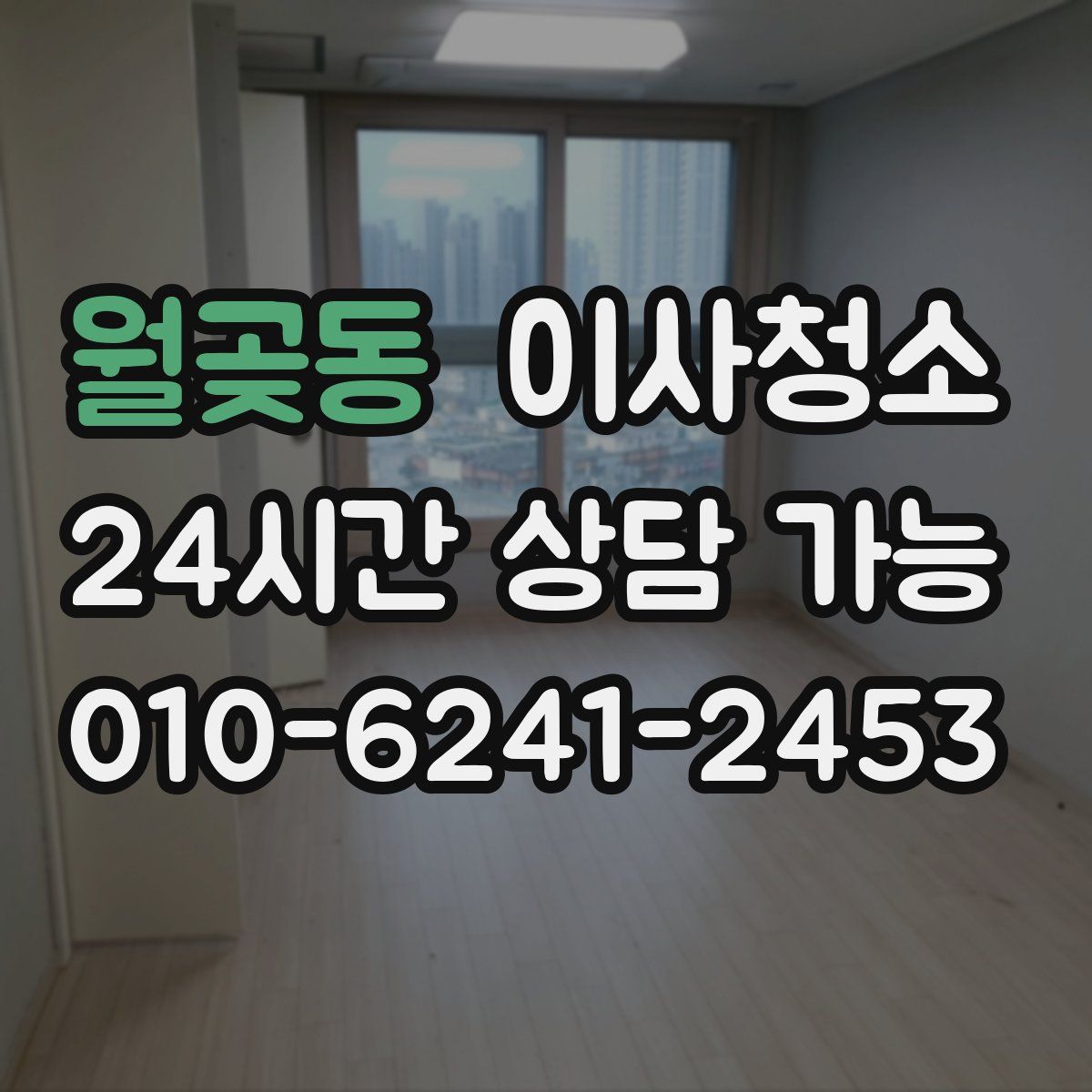 월곶동 원룸청소