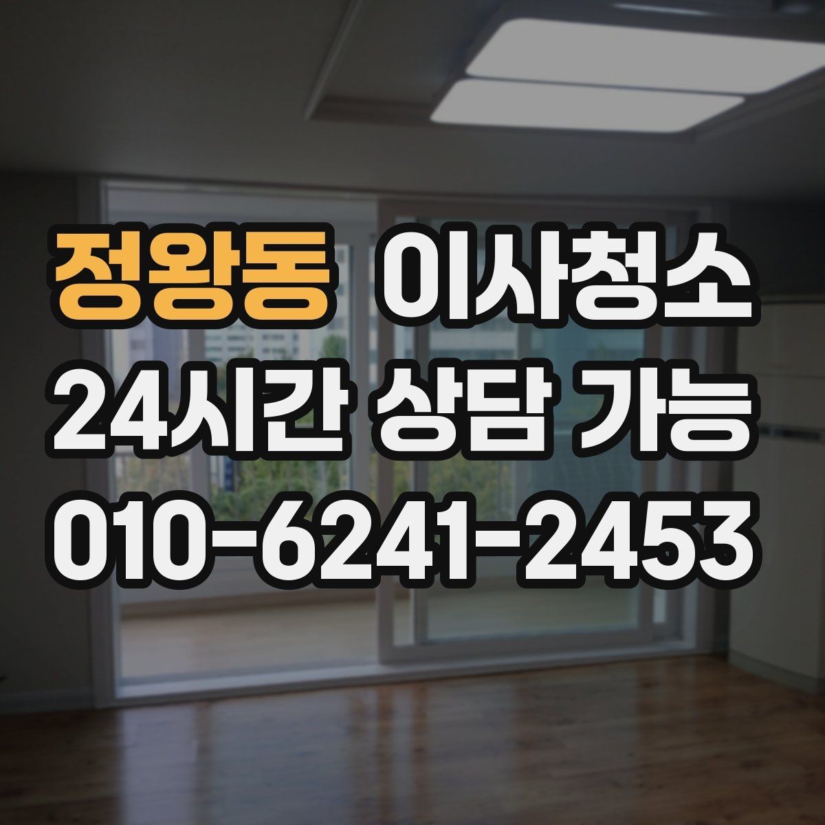 정왕동 이사청소 집을 비운 뒤 마지막으로 남는 먼지 정리
