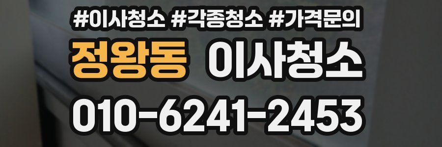 정왕동 이사청소