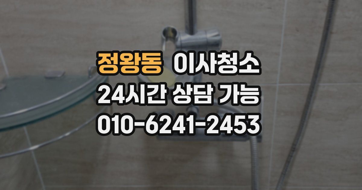 정왕동 입주청소