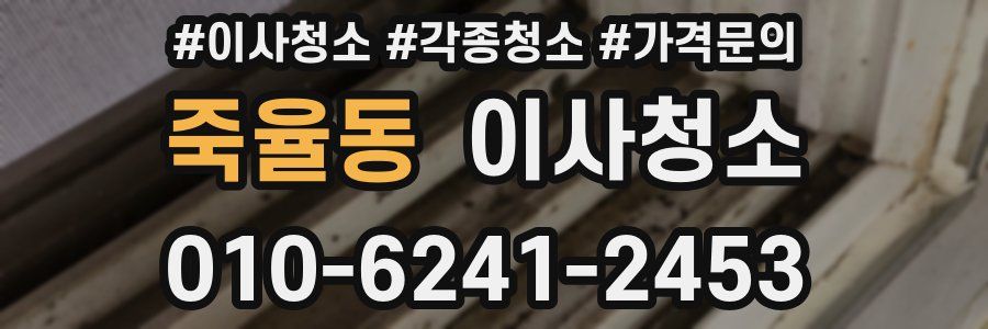 죽율동 이사청소