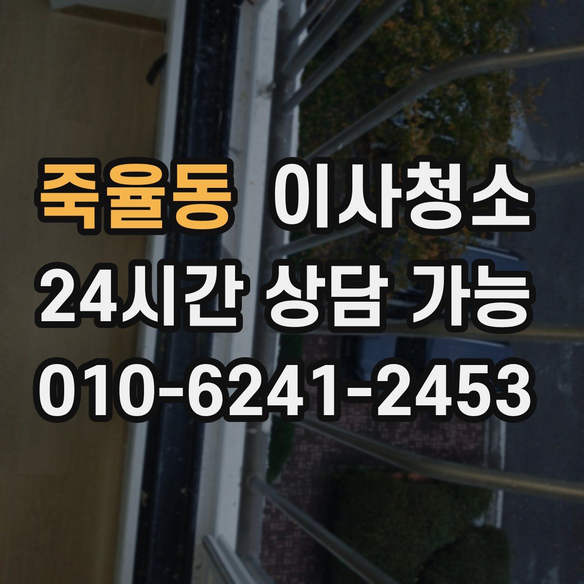 죽율동 원룸청소