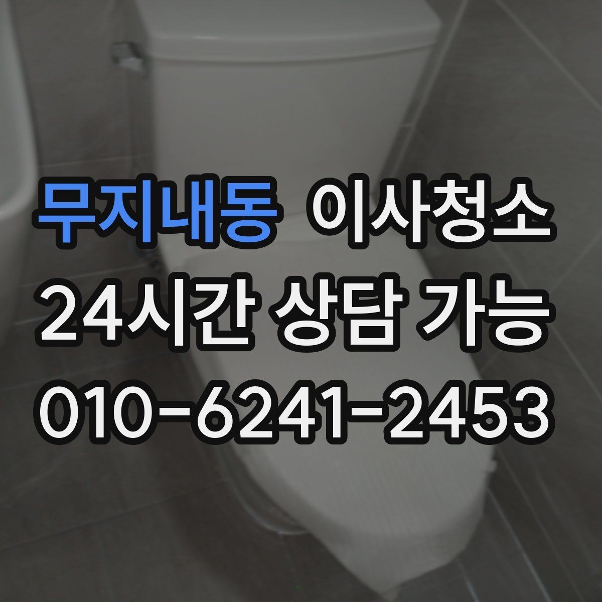 무지내동 이사청소 변기 주변 물때 흔적 정리 요령