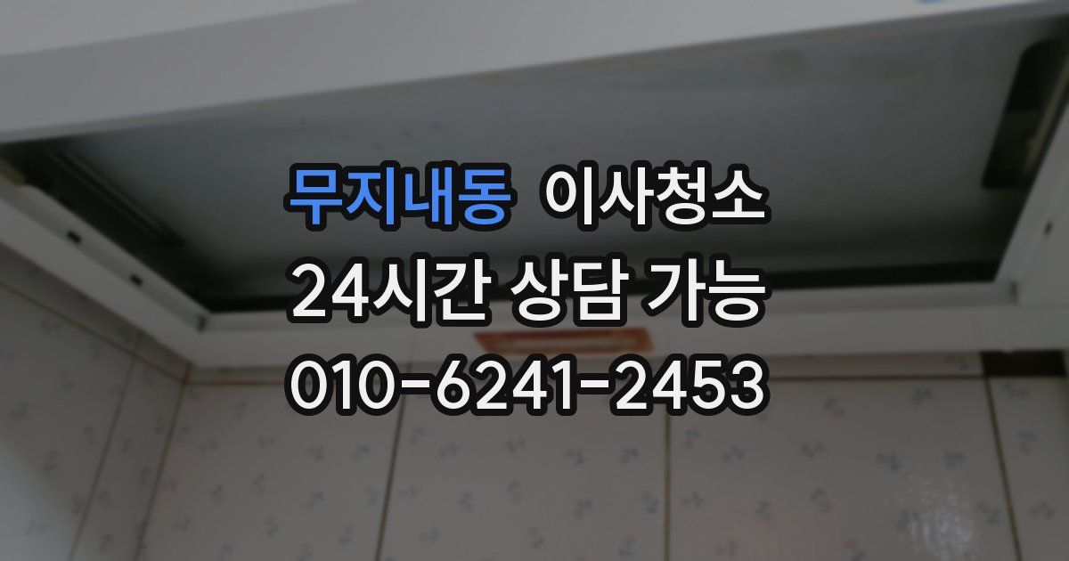 무지내동 입주청소