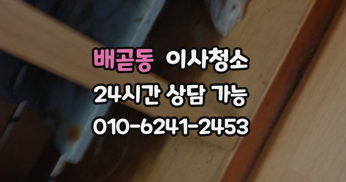 배곧동 입주청소