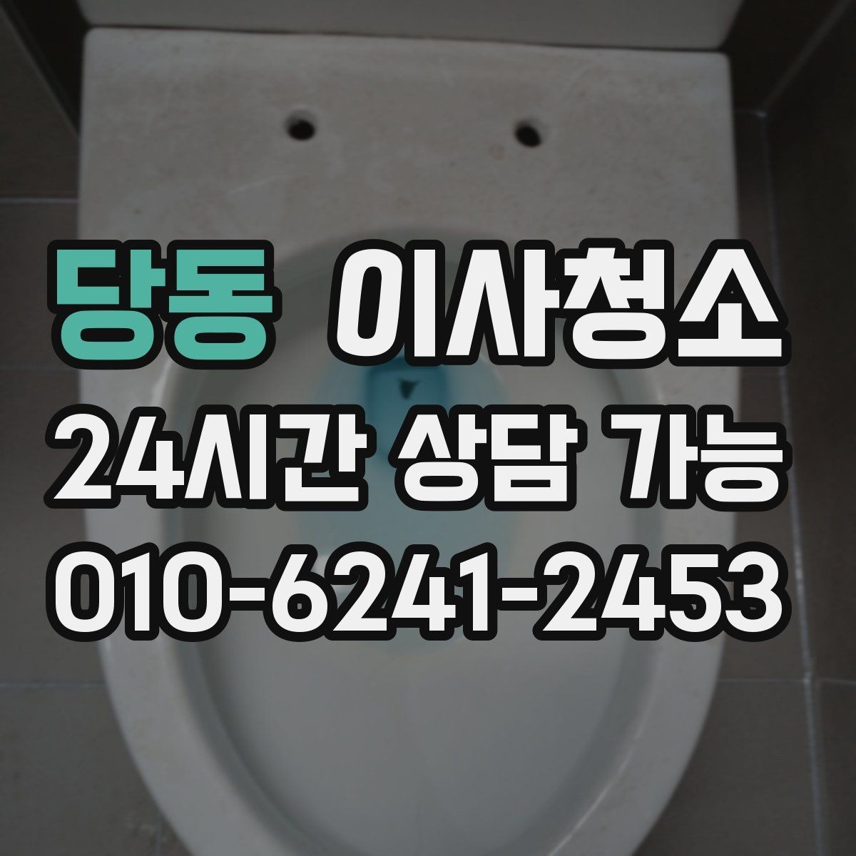 당동 이사청소 샷시 틈새 먼지 정리해 환기 편하게