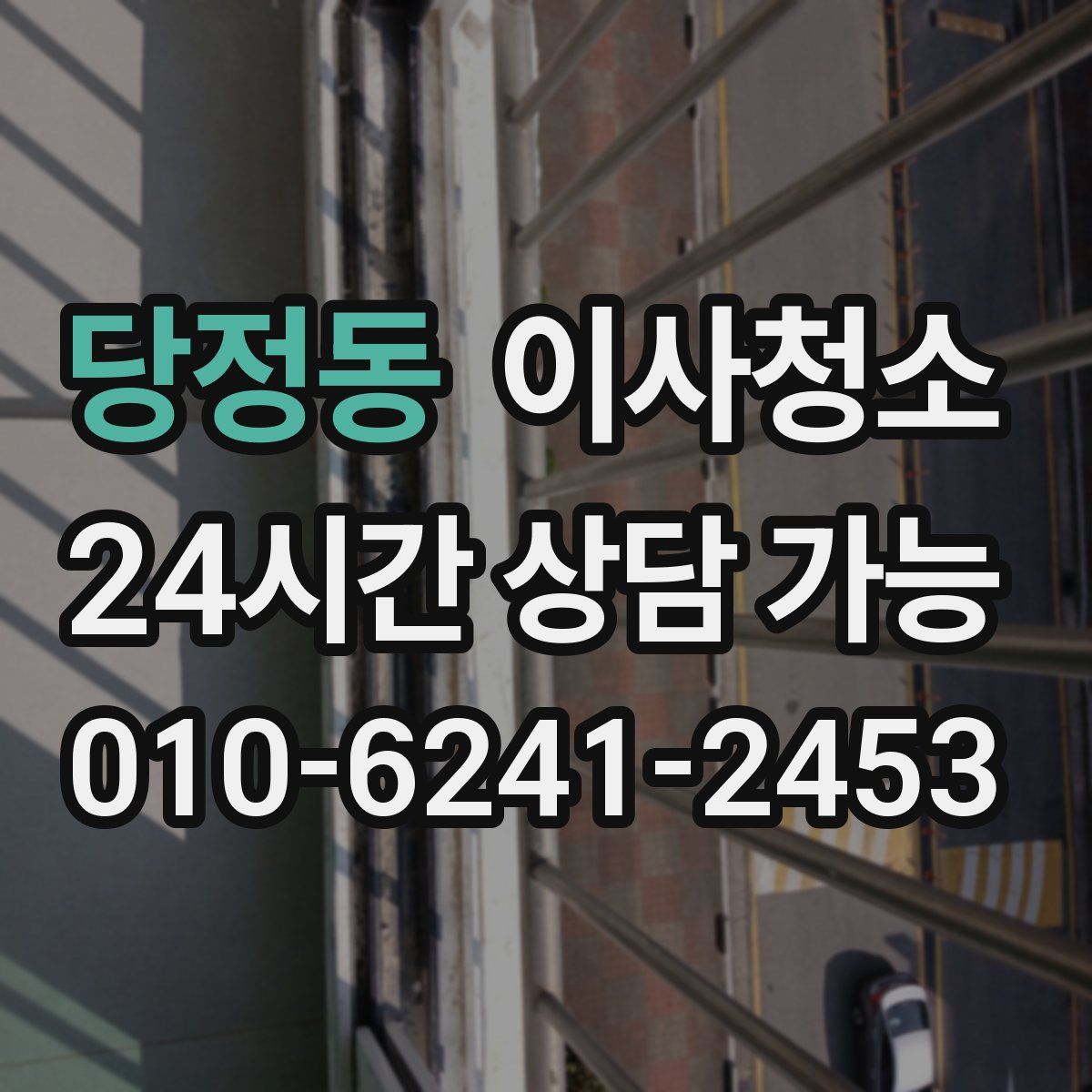 당정동 원룸청소