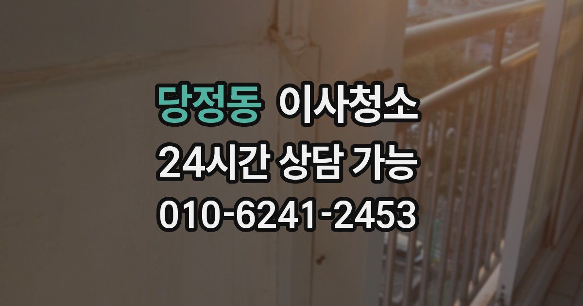 당정동 입주청소