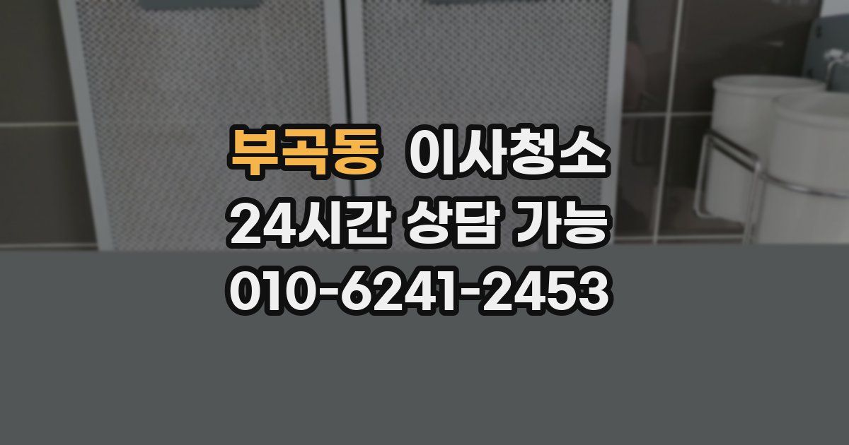 부곡동 입주청소