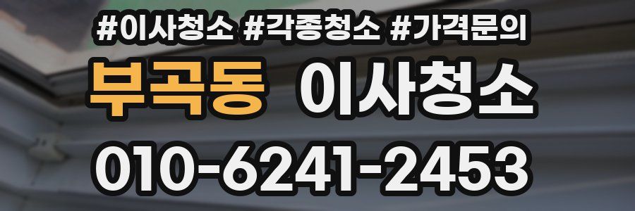 부곡동 이사청소