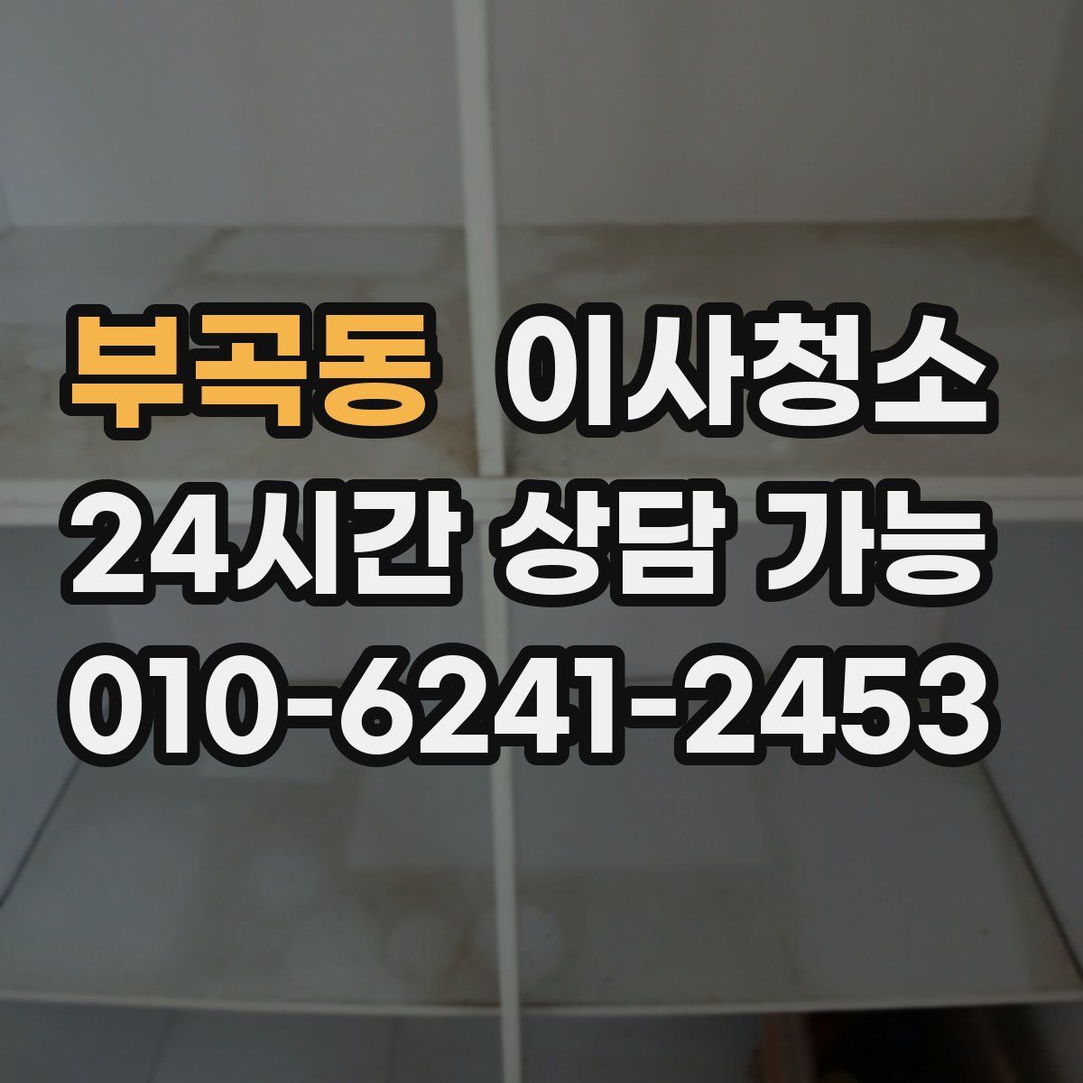 부곡동 원룸청소