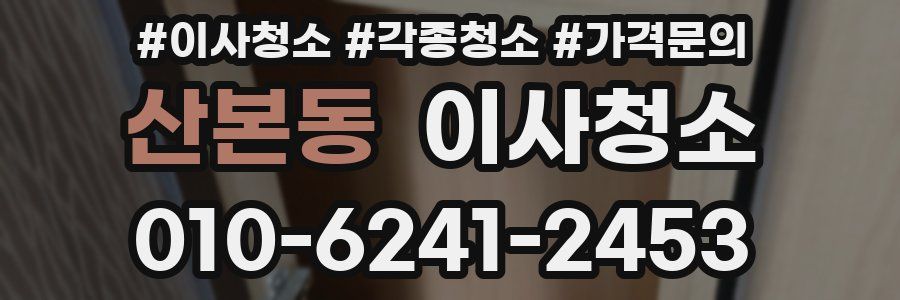 산본동 이사청소