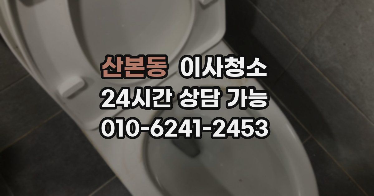 산본동 입주청소