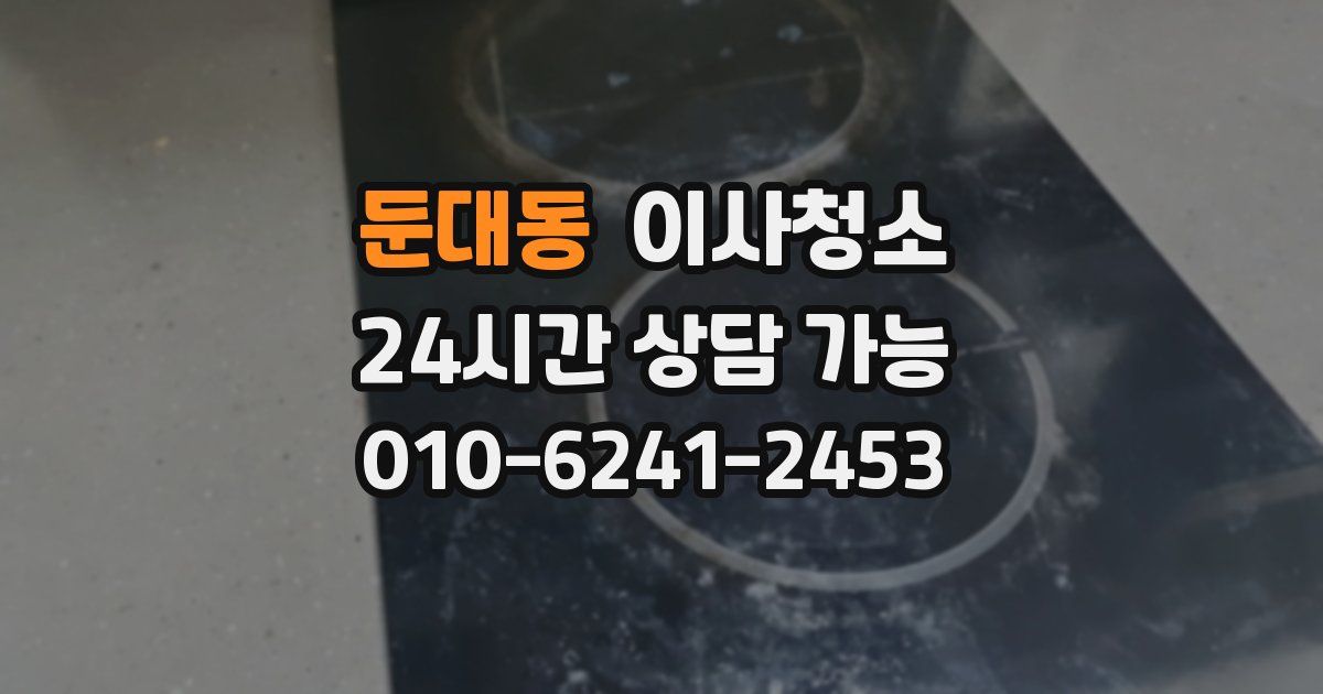 둔대동 입주청소