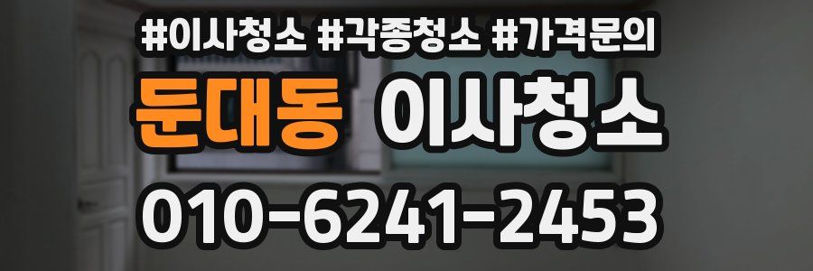 둔대동 이사청소