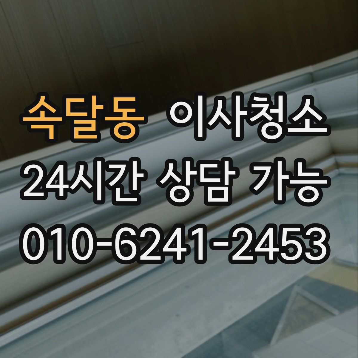 속달동 원룸청소