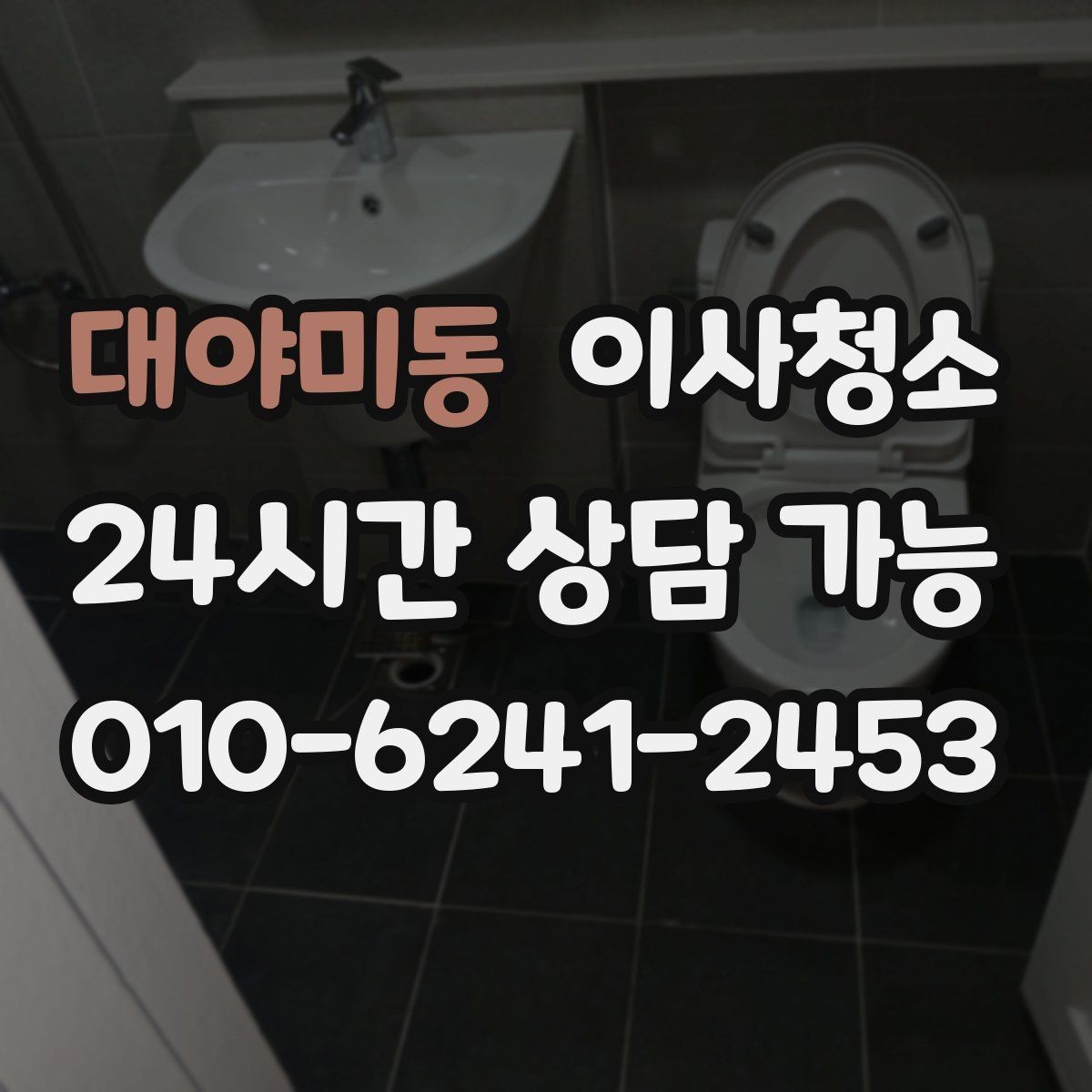대야미동 이사청소 욕실 거울 수전 물자국 정리 포인트