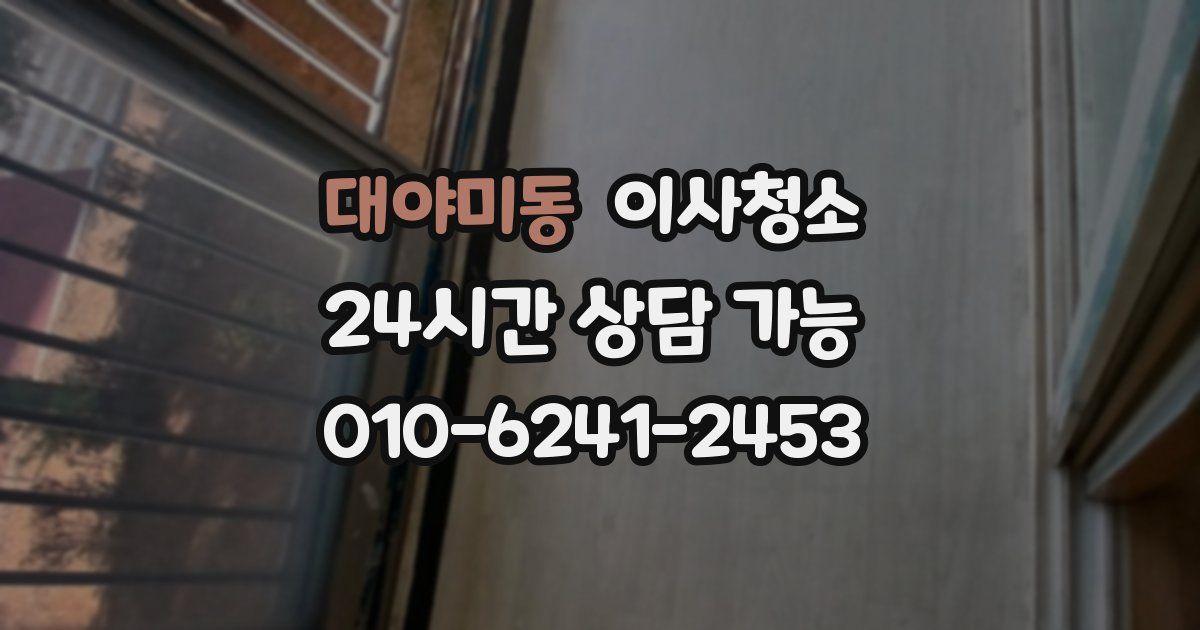 대야미동 입주청소