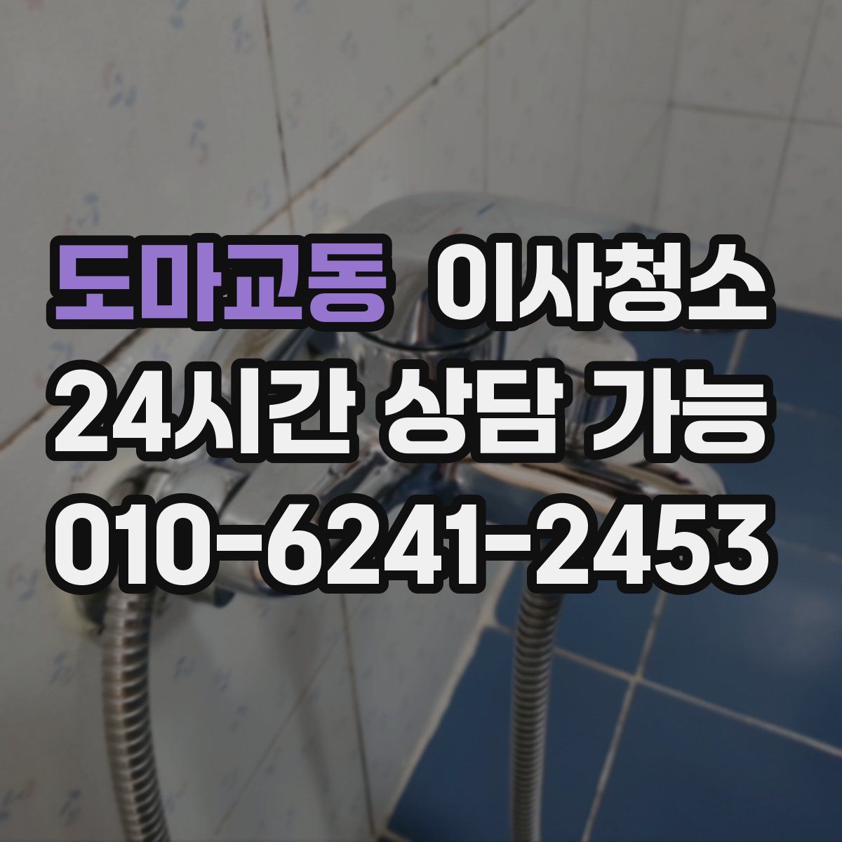 도마교동 원룸청소