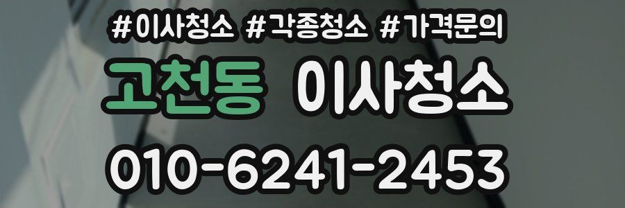 고천동 이사청소